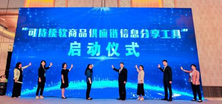 “可持续软商品供应链信息分享工具”启动仪式